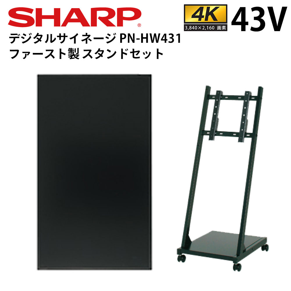 【れいな】SHARP PN-HW431 専用イーゼルスタンドセット SHARP シャープ デジタルサイネージ 43インチ PN-HW432