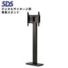 シャープ デジタルサイネージ用 専用スタンド DSW-S55 ウィンドウサイネージスタンド SDS エス・ディ・エス 40~55インチ用