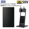 シャープ デジタルサイネージ 50インチ PN-HW501 SDS製スタンドセット DS-S30B4 カタログタイプ