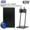 シャープ デジタルサイネージ 43インチ PN-HY431 SDS製スタンドセット DS-S30B1 ミニマムタイプ