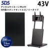 シャープ デジタルサイネージ 43インチ PN-HY431 SDS製スタンドセット DS-S30B2 エコノミータイプ