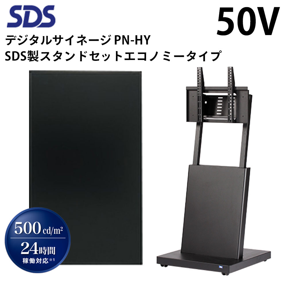 シャープ デジタルサイネージ 50インチ PN-HY501 SDS製スタンドセット 