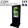 協同コム 屋外用 防水 デジタルサイネージ KK-32 32インチ 専用 キャスター付スタンドモデル|協同コムデジタルサイネージ|デジタルサイネージ一覧