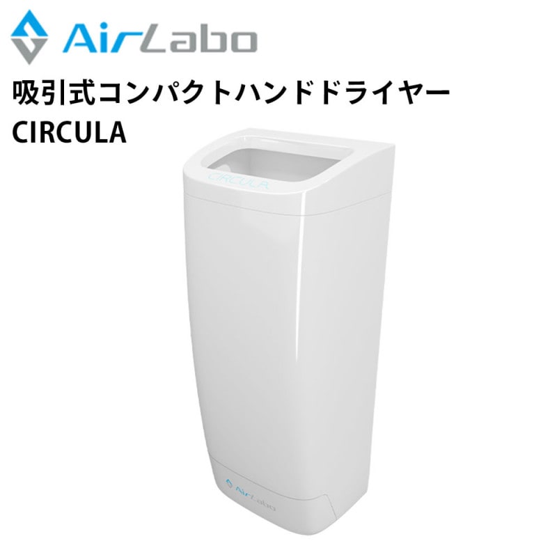 AirLabo 吸引式コンパクトハンドドライヤー CIRCULA サーキュラ