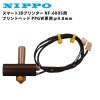 ニッポー スマート3Dプリンター NF-600S用 プリントヘッド PPGW専用φ0.8mm