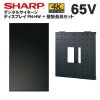 【シャープ】デジタルサイネージ　PN-HW651　65インチタイプ ＋壁掛金具セット