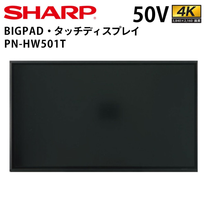 シャープ タッチディスプレイ 4K BIG PAD PN-HW501T 50インチ シャープ タッチディスプレイ 4K BIG PAD PN-HW501T 50インチ