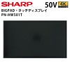 シャープ タッチディスプレイ 4K BIG PAD PN-HW501T 50インチ