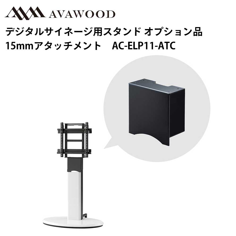 最大90 オフ シャープ デジタルサイネージ用スタンド オプション品 Elp エリプス 15cmアタッチメント Ac Elp11 Atc 業務用 電子看板 ディスプレイ サイネージ 液晶ディスプレイ 看板 店舗用 液晶パネル モニター 液晶モニター 店舗用品 インフォメーション テンポーズ