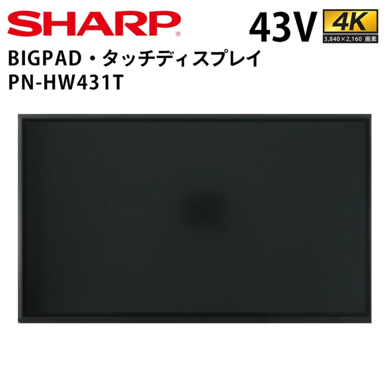 【完動品】SHARP シャープ タッチディスプレイ PN-HW431T PN-HW431T｜BIGPAD・タッチディスプレイ：シャープ