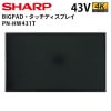 シャープ タッチディスプレイ 4K BIG PAD PN-HW431T 43インチ