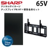 【シャープ】デジタルサイネージ　PN-HY651　65インチタイプ ＋壁掛金具セット