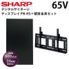 【シャープ】デジタルサイネージ　PN-HS651　65インチタイプ ＋壁掛金具セット