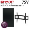【シャープ】デジタルサイネージ PN-HS751 75インチタイプ＋壁掛金具セット