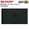 シャープ タッチディスプレイ 4K BIG PAD PN-L862B 86インチ