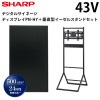 シャープ デジタルサイネージ 43インチ PN-HY431 垂直型イーゼルスタンドセット