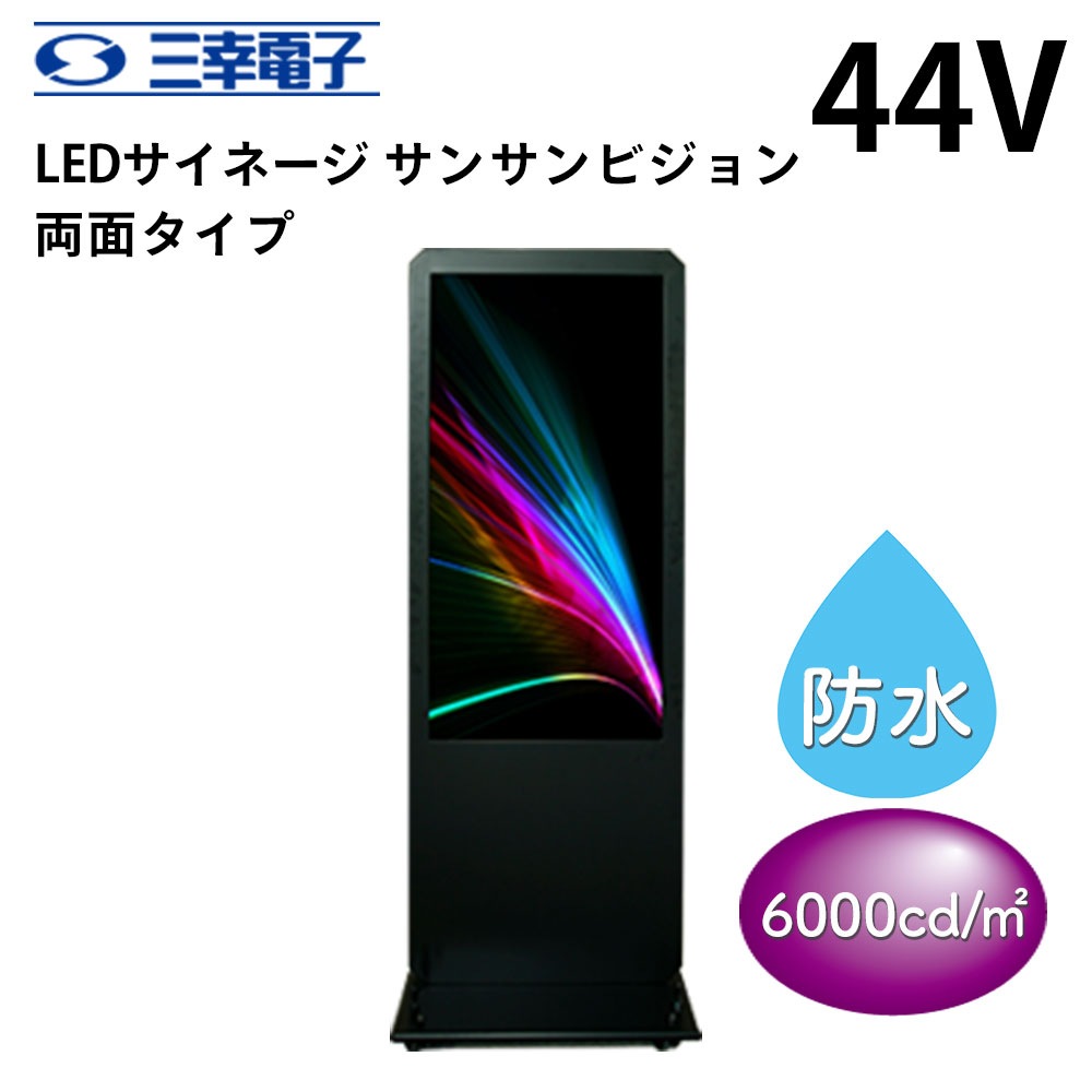 三幸電子 LEDサイネージ 屋外用 防水 サンサンビジョン 44インチ