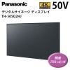 【パナソニック】デジタルサイネージ TH-50SQ2HJ 50インチ|デジタルサイネージ一覧