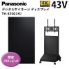 【パナソニック】デジタルサイネージ TH-43SQ2HJ 43インチ 垂直型スタンドセット