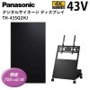 【パナソニック】デジタルサイネージ TH-43SQ2HJ 43インチ 低床型スタンドセット 風営法の1メートル規制に対応