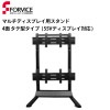 日本フォームサービス製 マルチディスプレイ用スタンド 4面 タテ型タイプ 55Vディスプレイ対応 FFP-M2×2-ST55-Y