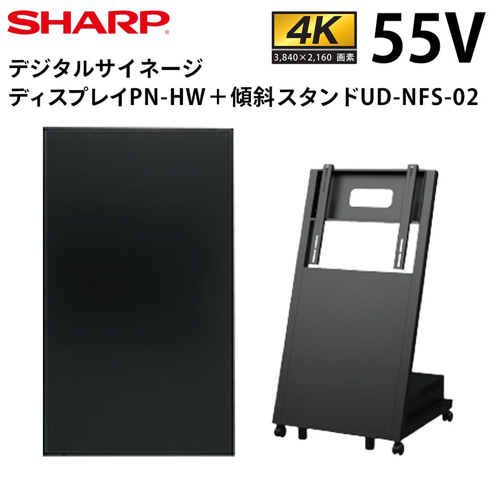スタンド付 SHARP インフォメーションディスプレイ55V型 PN-HW551 シャープ】デジタルサイネージ PN-HW551 55インチタイプ ＋垂直