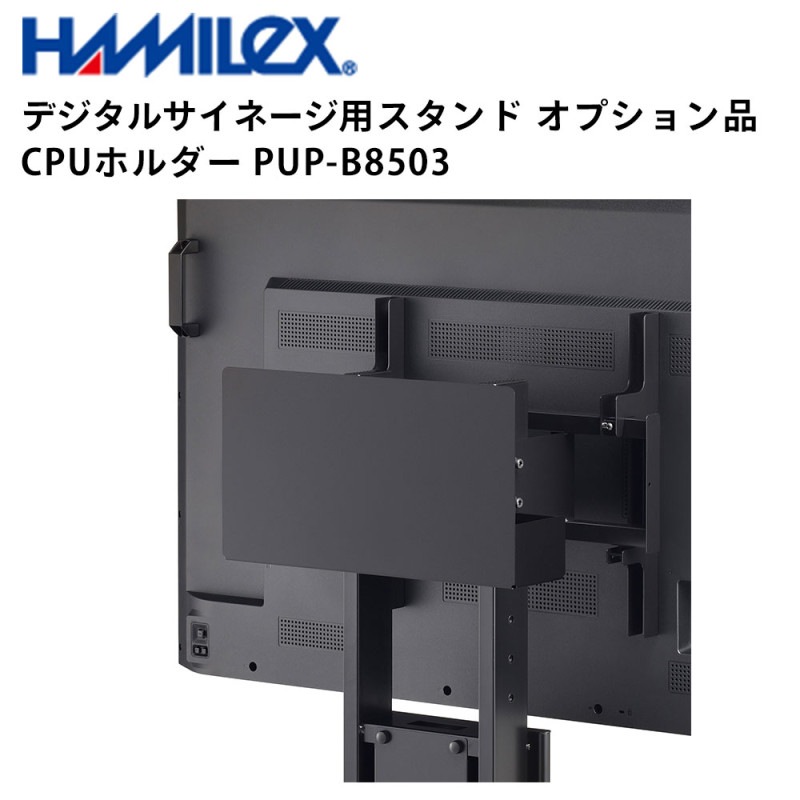 デジタルサイネージ用スタンド オプション品 CPUホルダー PHP-B8203 ハヤミ工産 デジタルサイネージ用スタンド オプション品 CPUホルダー PHP-B8203