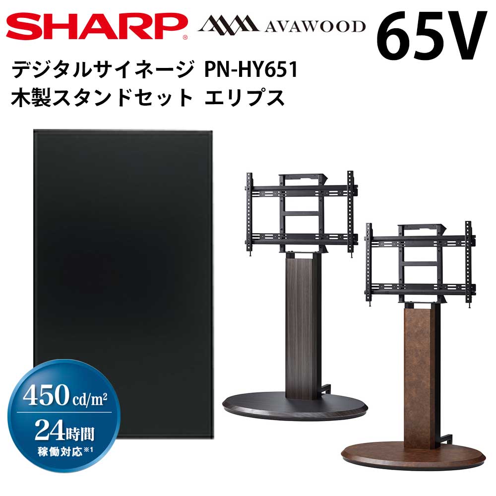 シャープ】デジタルサイネージ PN-HY651 65インチタイプ ＋傾斜型スタンドセット