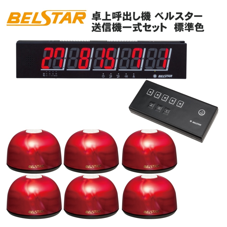 大特価【超美品】ベルスター　RC送受信機BS512 ベル10個セット　店舗用品 ベルスター RC送受信機（レディーコール送受信機） BS512｜全力