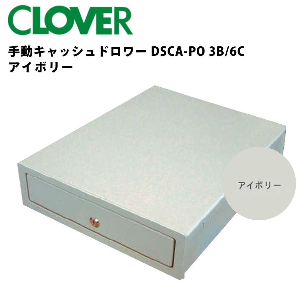 クローバー 手動キャッシュドロワー DSCA-PO 3B/6C アイボリー クローバー 手動キャッシュドロワー DSCA-PO 3B/6C アイボリー