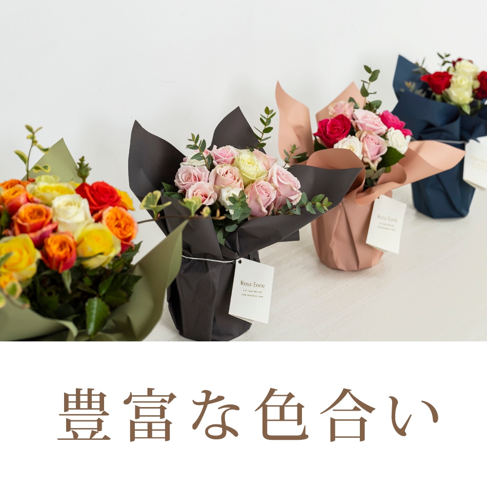 そのまま飾れる バラのブーケ ロサ・エオーネ ☆現在のお届け日対応