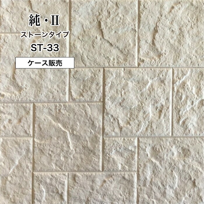 純2　　 ストーン ST-33 ケース(1ｍ2) （※在庫限りで販売終了）