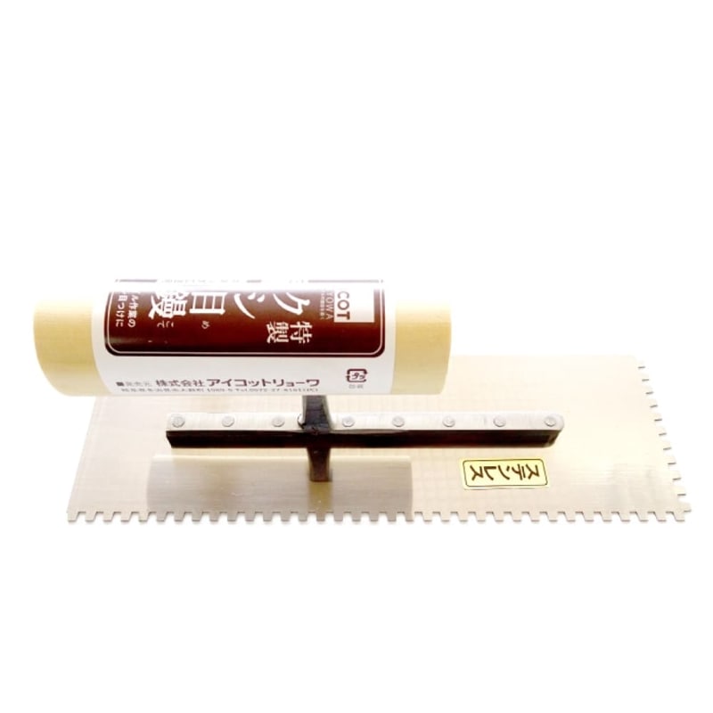 特製クシ目鏝５mm  タイル用の櫛目コテ・鏝