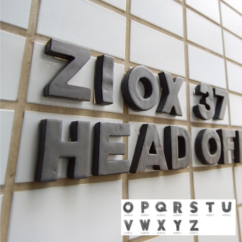 アルファベットタイル O～Z 　表札ポーチ玄関　