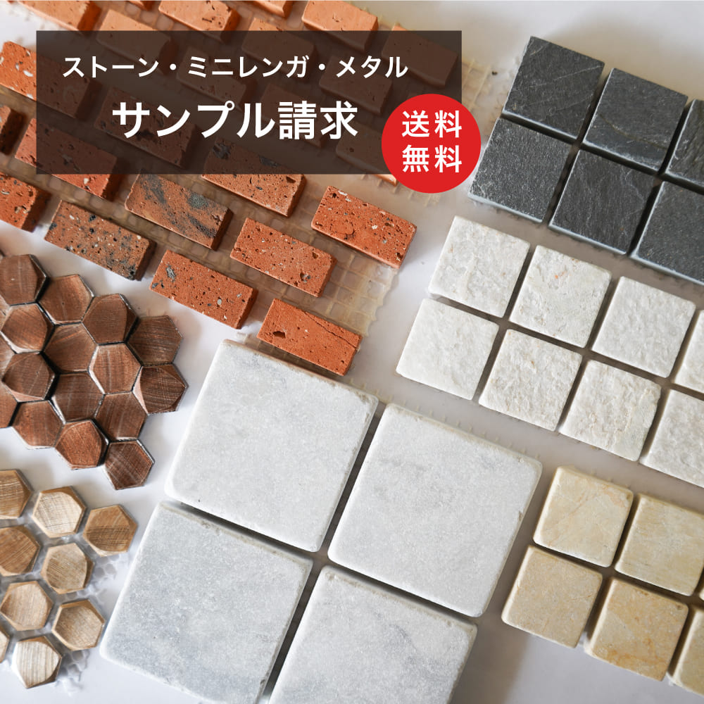 【送料無料】ストーン・レンガ・メタルサンプル（１種Ｘ１点のみ・上限４種まで）