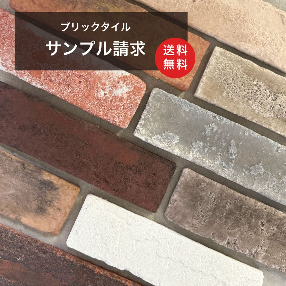 【送料無料サンプル】ブリックタイル　コアブリック・コアスライス・コアリズナーブリック（1種Ｘ１点のみ・上限5種まで）