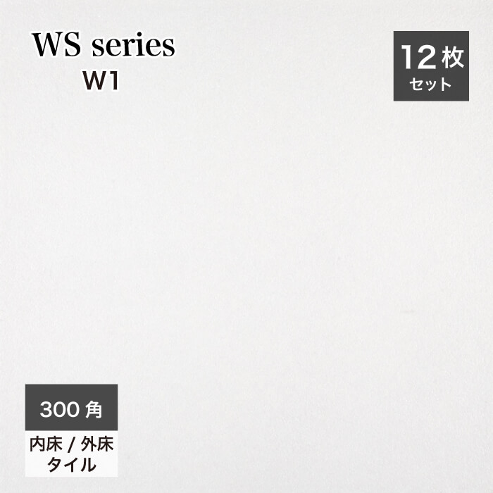 WSシリーズ　屋内屋外  W1 ケース(12枚) 300角 ホワイト系タイル