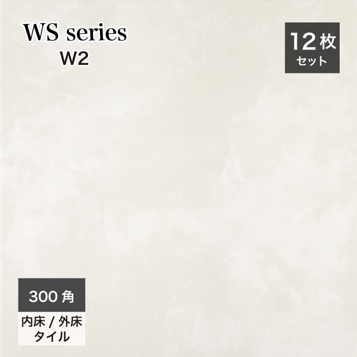 玄関タイル WSシリーズ　屋内屋外  W2 ケース(12枚)300角 ホワイト系タイル