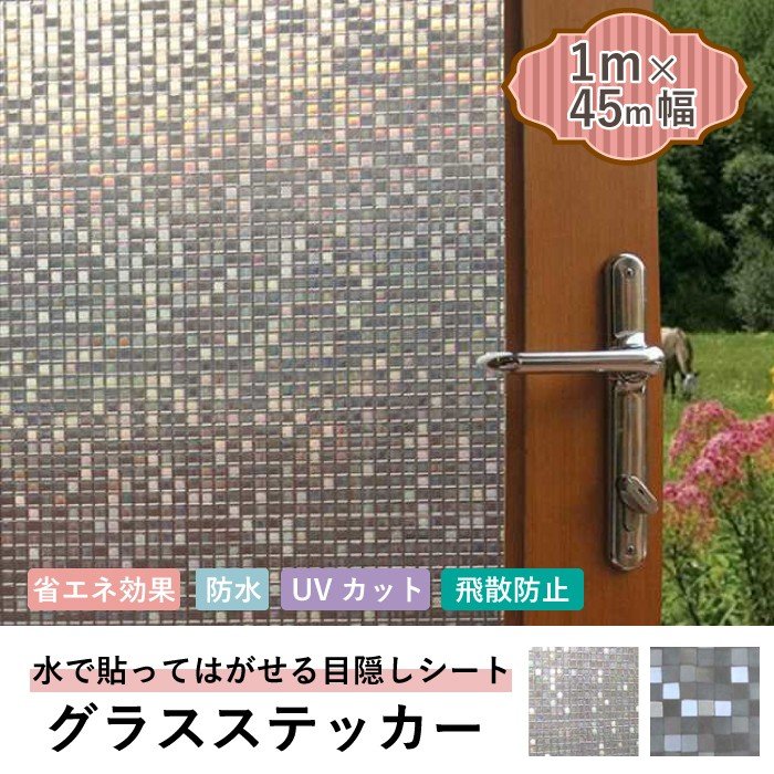 グラスステッカー 1m×45cm幅  ステンドグラス風のガラスフィルム