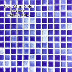 壁モザイクタイル セラミニカラー ブルー シート　定番モザイクタイル