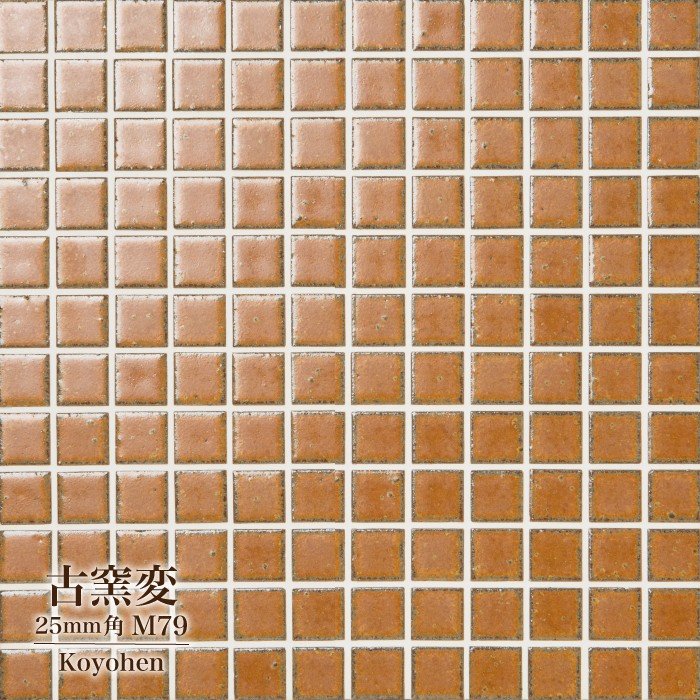 古窯変(こようへん)　25mm角 M79 シート