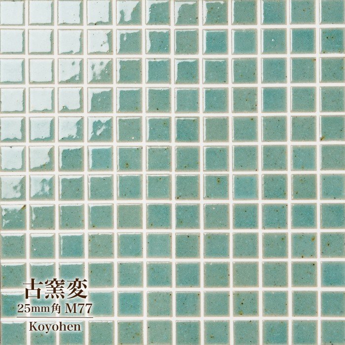 古窯変(こようへん)　25mm角 M77 シート