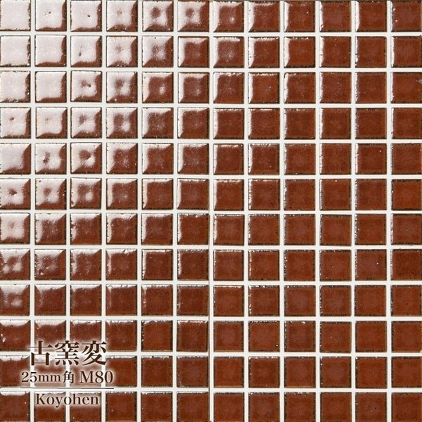 古窯変(こようへん)　25mm角 M80 シート