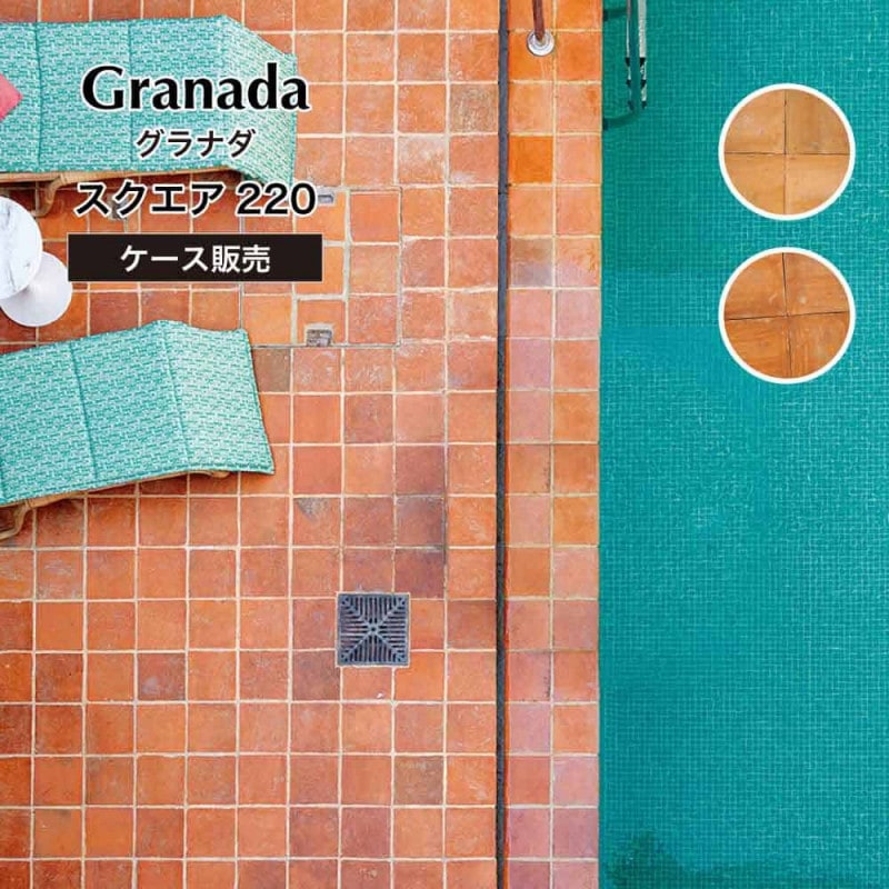 （廃番）グラナダ　スクエア220角 全色 ケース(10枚入)