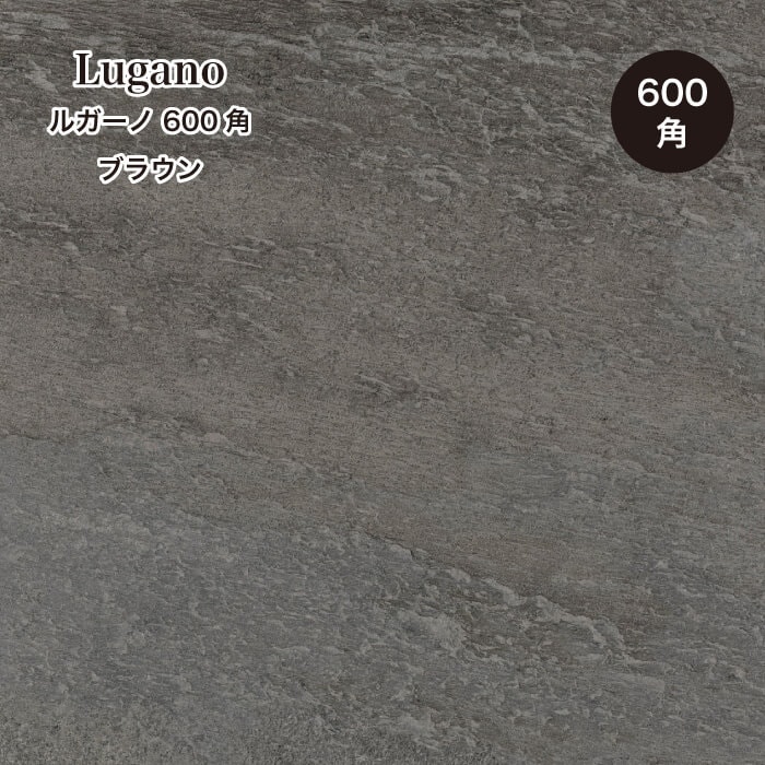 ルガーノ 600角  ブラウン ケース（4枚入）