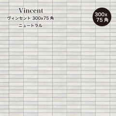 【ヴィンテージ調床タイル】ヴィンセント 300X75角 ニュートラル ケース（48枚入）販売