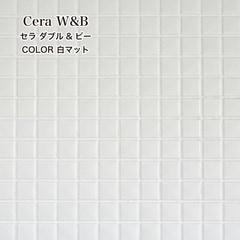 セラW＆Ｂ 白マット シート