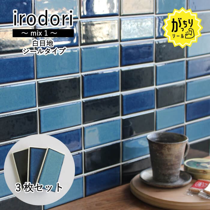 いろどり　ミックス１　がっちりシールタイプ　白目地　3枚セット