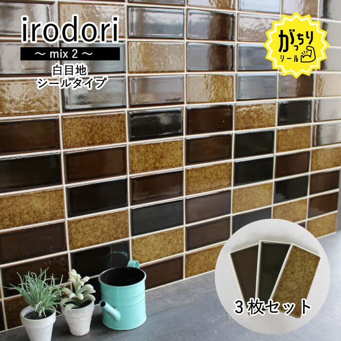 いろどり　ミックス2　がっちりシールタイプ　白目地　3枚セット