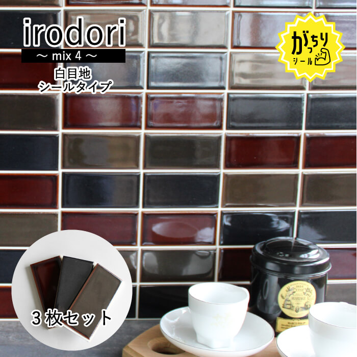 いろどり　ミックス4　がっちりシールタイプ　白目地　3枚セット
